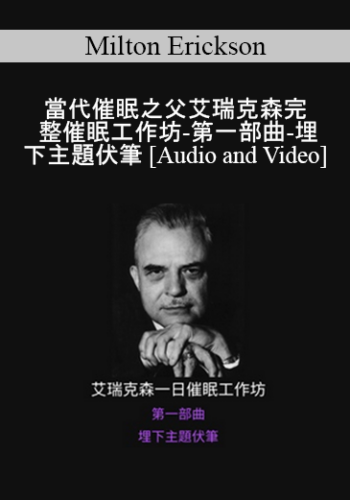 Milton Erickson – 當代催眠之父艾瑞克森完整催眠工作坊-第一部曲-埋下主題伏筆 (A Teaching Seminar With Milton Erickson I)