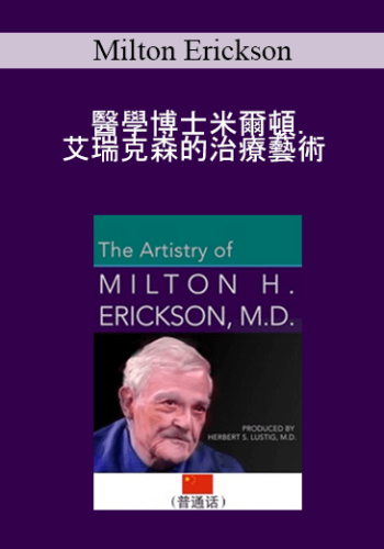 Milton Erickson – 的治療藝術
