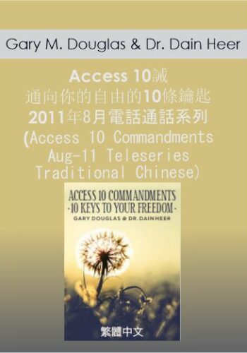 Gary M. Douglas & Dr. Dain Heer - Access 10誡 通向你的自由的10條鑰匙 2011年8月電話通話系列 (Access 10 Commandments Aug-11 Teleseries - Traditional Chinese)