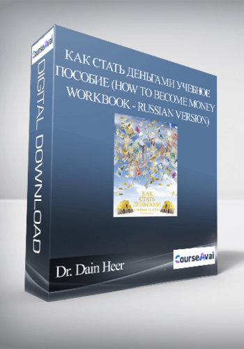 Gary M. Douglas – КАК СТАТЬ ДЕНЬГАМИ учебное пособие (How To Become Money Workbook – Russian Version)