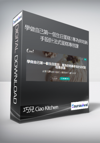 巧兒 Ciao Kitchen - 學做自己第一個生日蛋糕！專為烘培新手設計法式蛋糕專修課