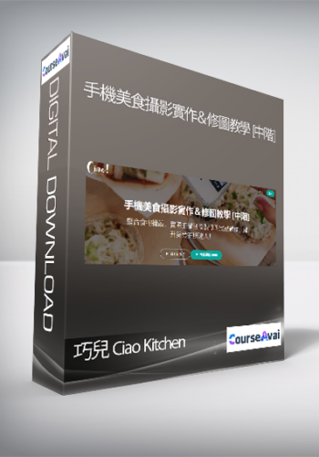 巧兒 Ciao Kitchen - 手機美食攝影實作＆修圖教學 [中階]