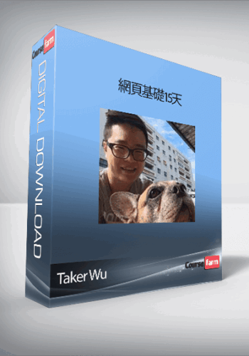 Taker Wu – 網頁基礎15天